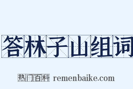 答林子山组词是什么意思的图片